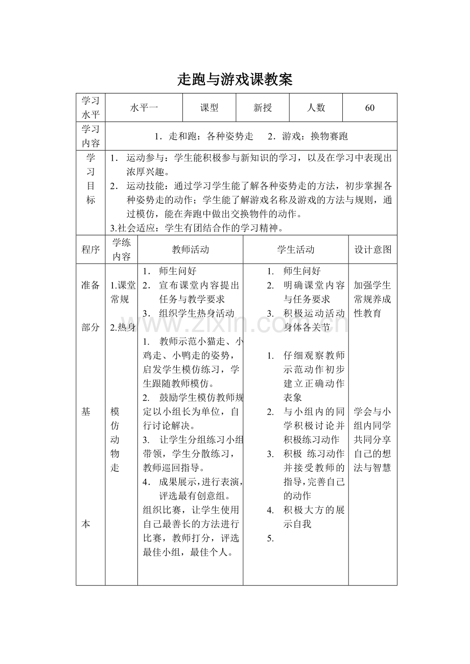 走跑与游戏课教案.doc_第1页