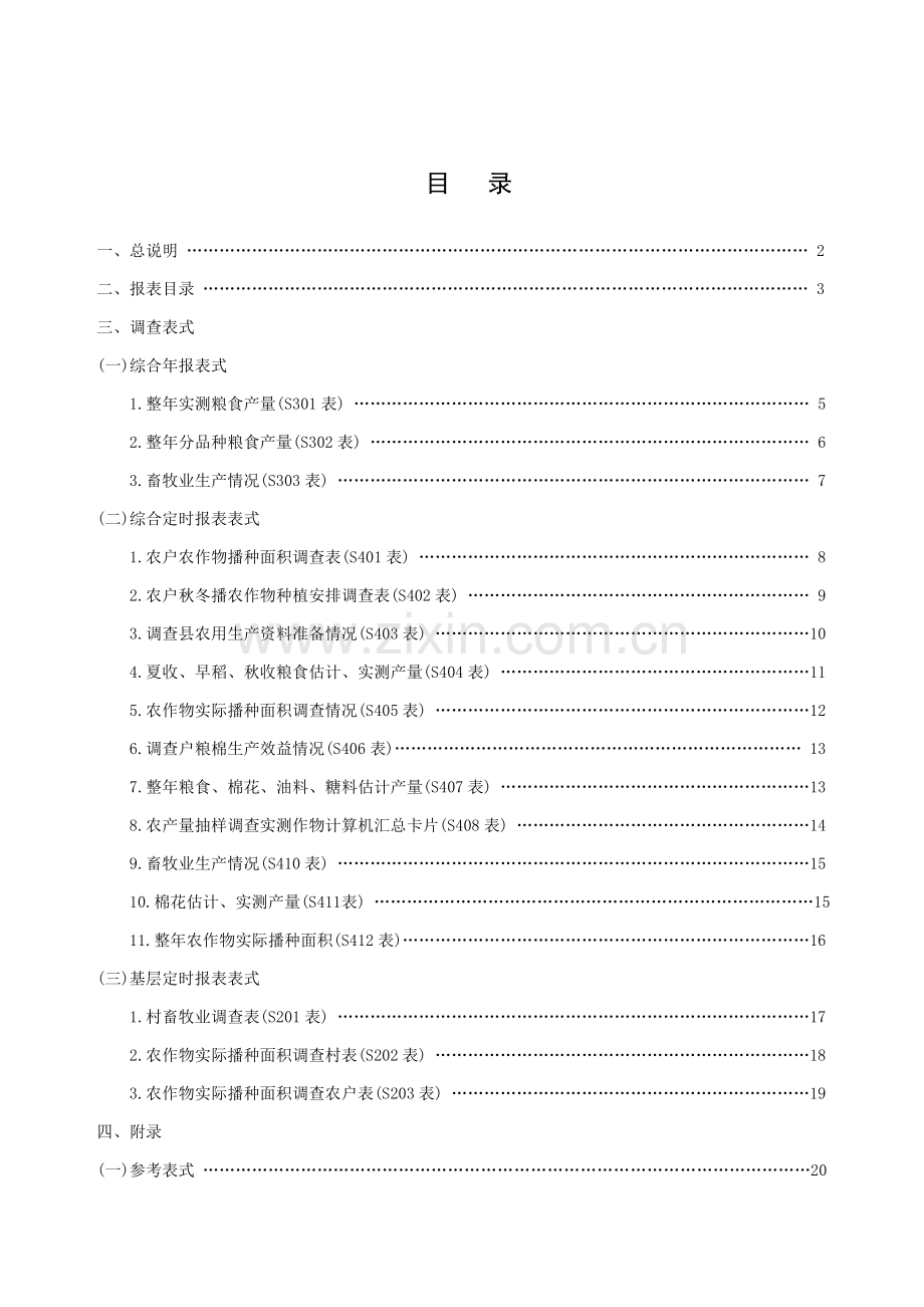 农产量抽样调查报表制度汇编样本.doc_第2页