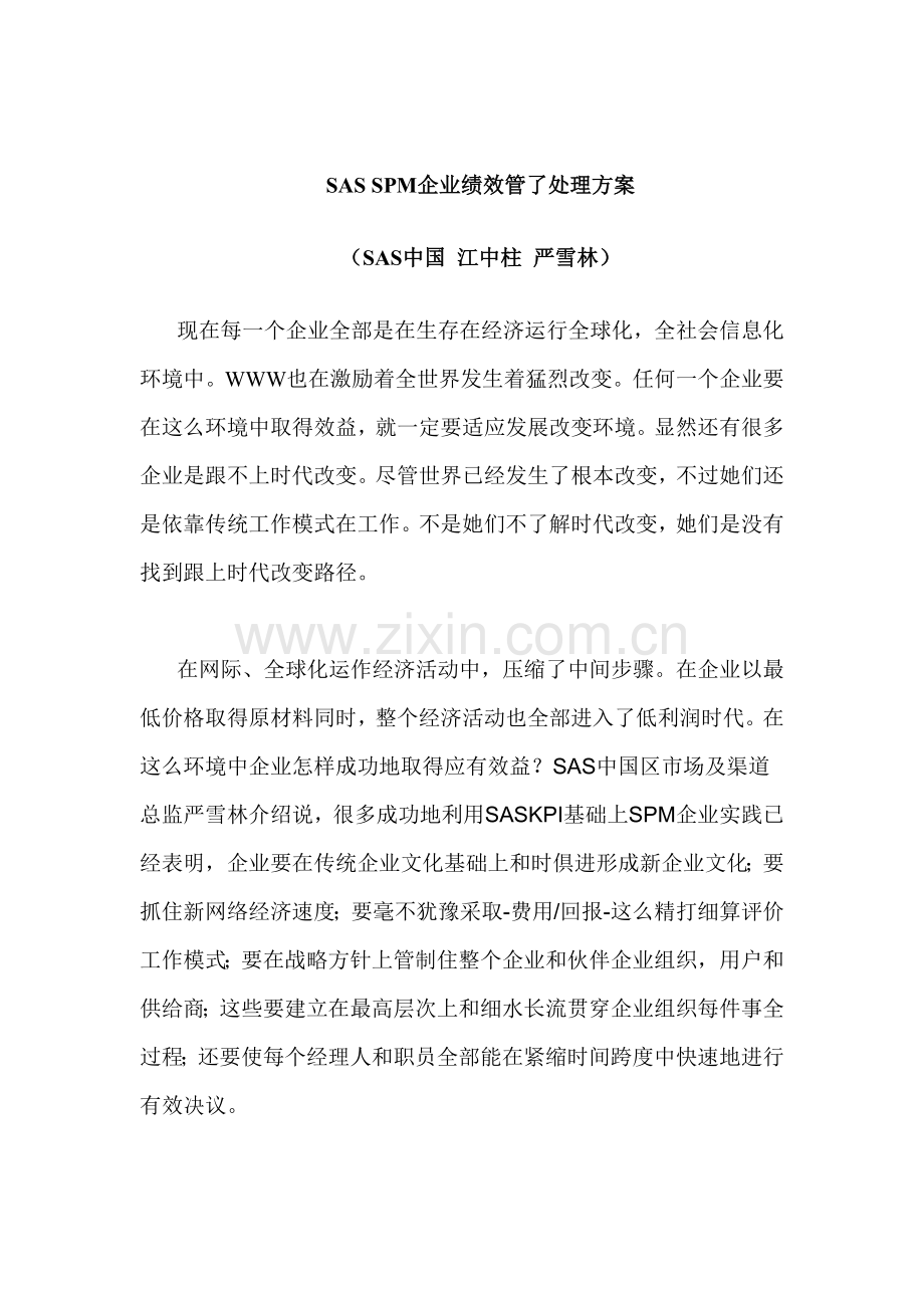 企业绩效管理解决方案样本.doc_第1页