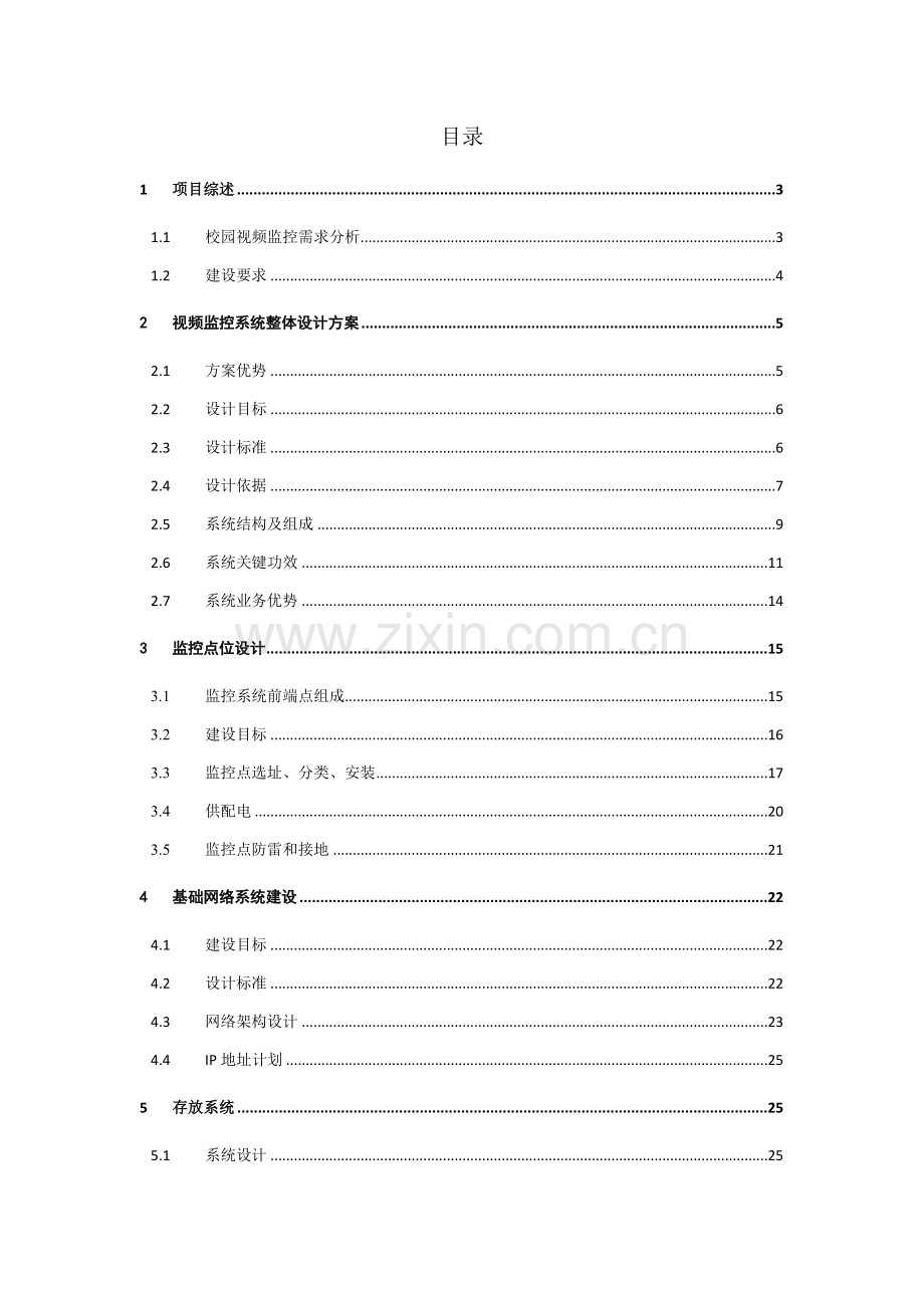 大华校园数字视频监控系统建设标准方案基础版样本.doc_第2页