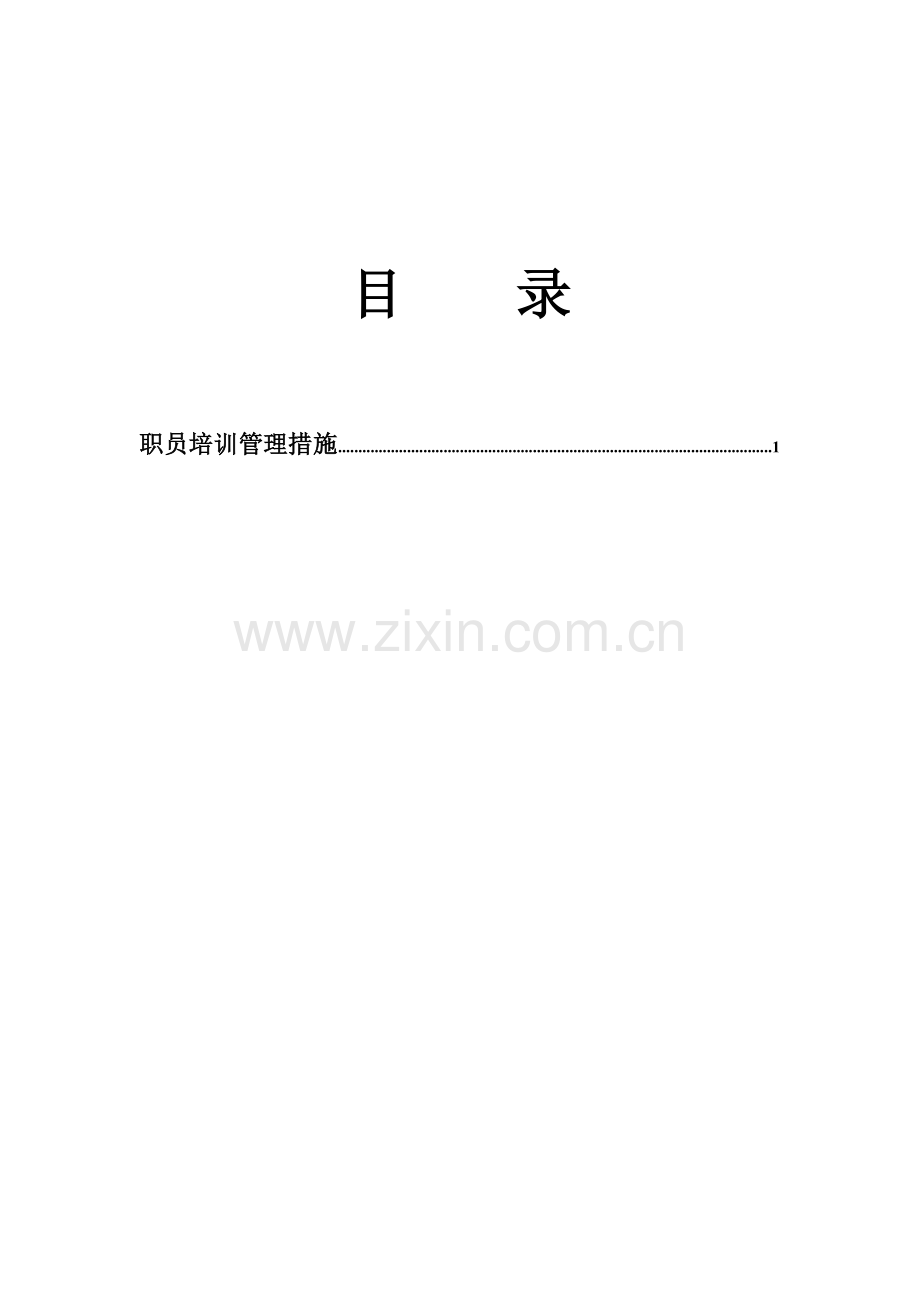 公司员工培训管理制度资料样本.doc_第2页