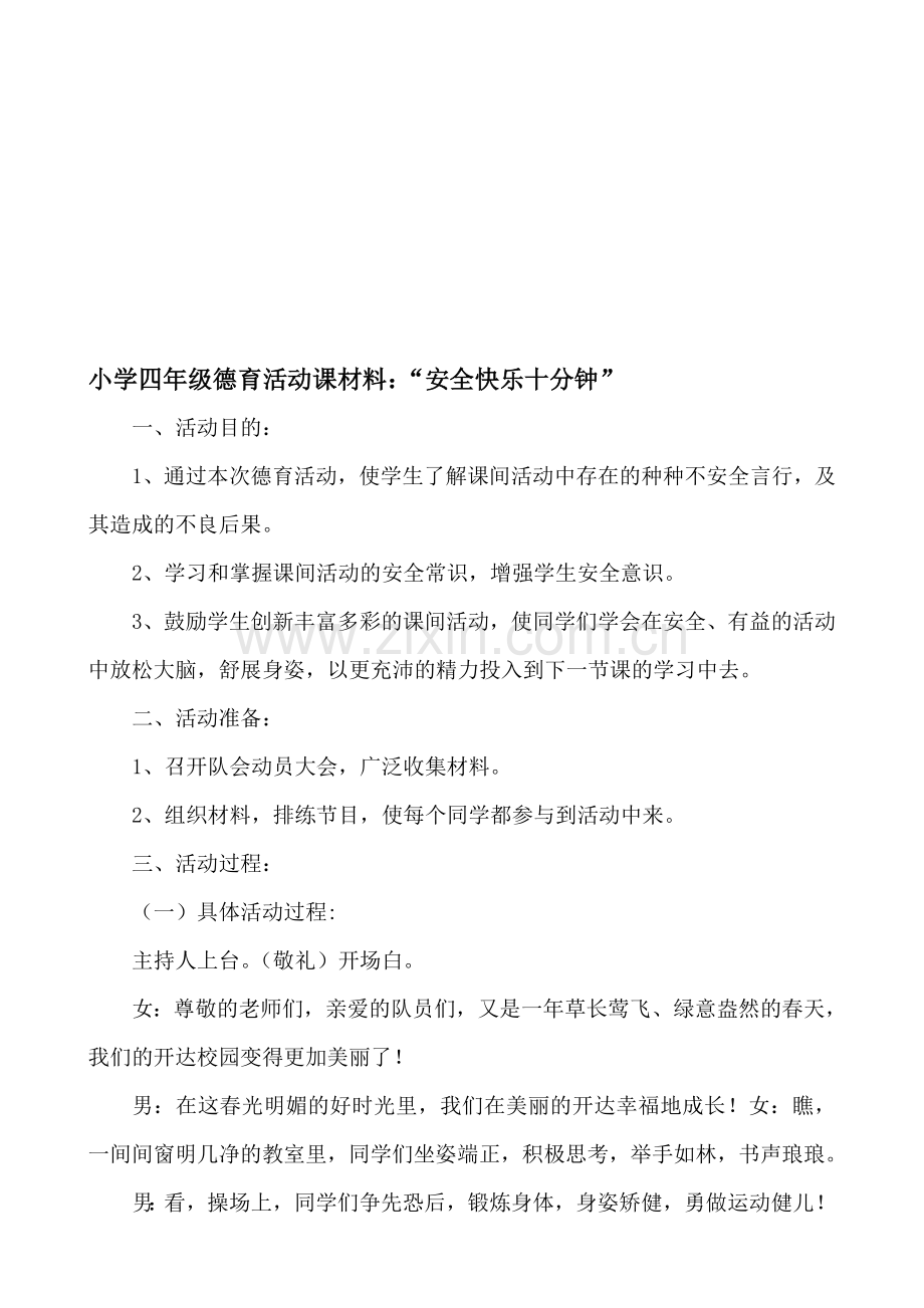 小学四年级德育活动课材料：“安全快乐十分钟”.doc_第1页