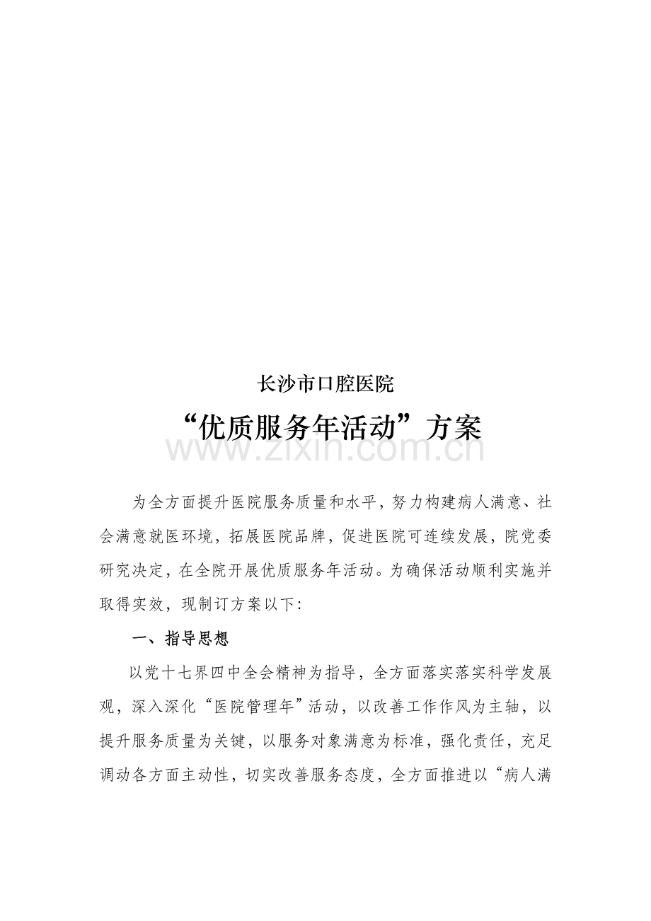 口腔医院优质服务年活动方案样本.doc_第1页