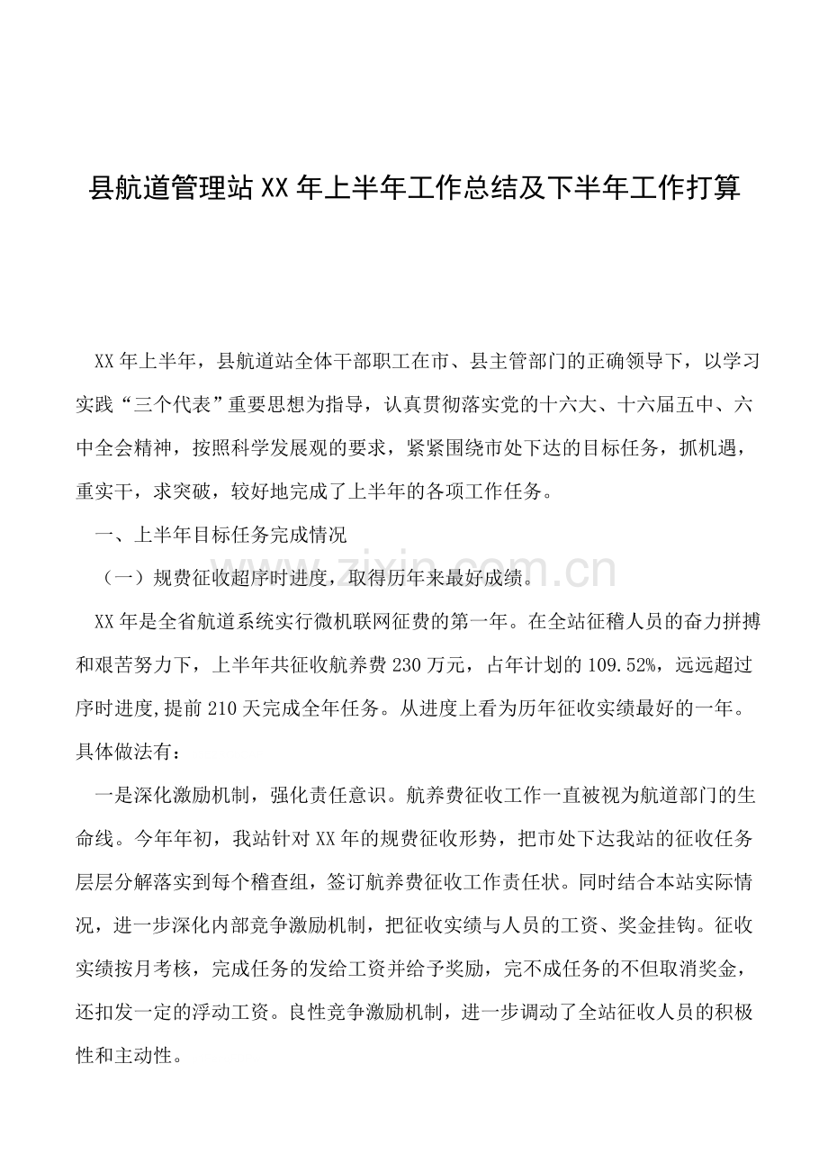 县航道管理站XX年上半年工作总结及下半年工作打算.doc_第1页