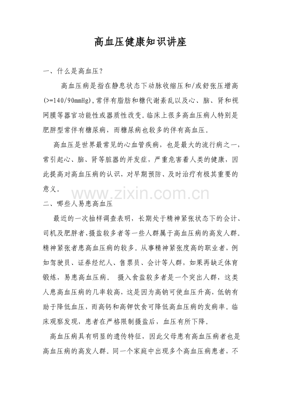 高血压健康知识讲座.doc_第1页