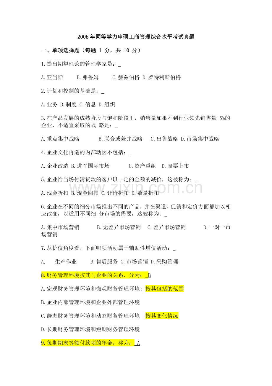 同等学力申硕工商管理综合水平考试真题.doc_第1页