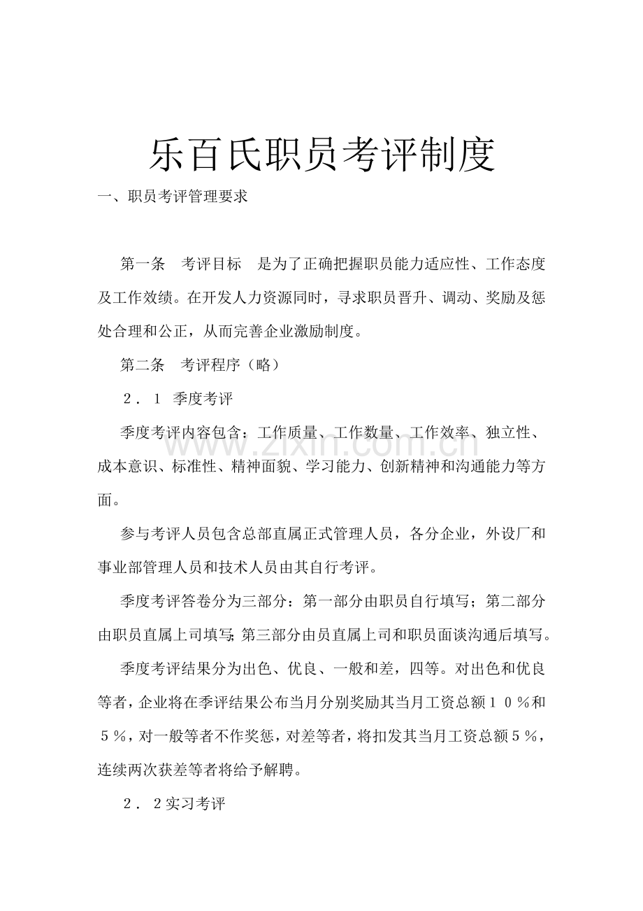 乐百氏员工考核制度样本.doc_第1页