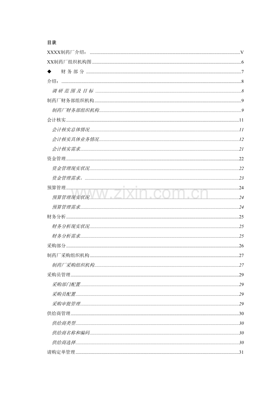 制药厂企业资源计划系统调研报告样本.doc_第3页