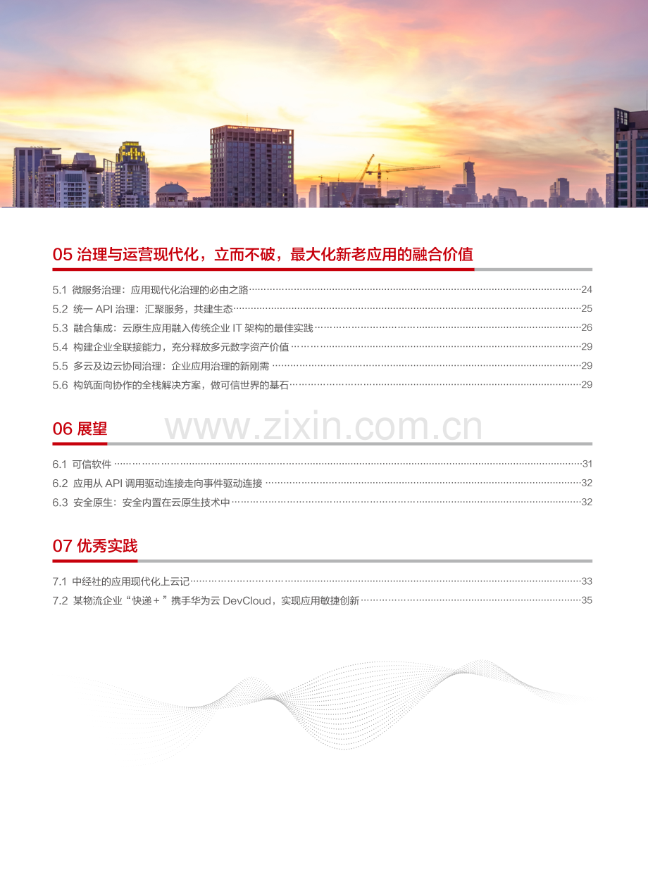 企业应用现代化白皮书.pdf_第3页