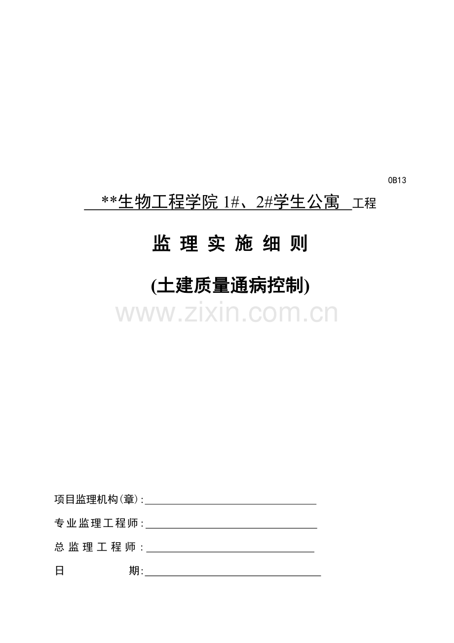 学生公寓工程监理实施细则样本.doc_第1页