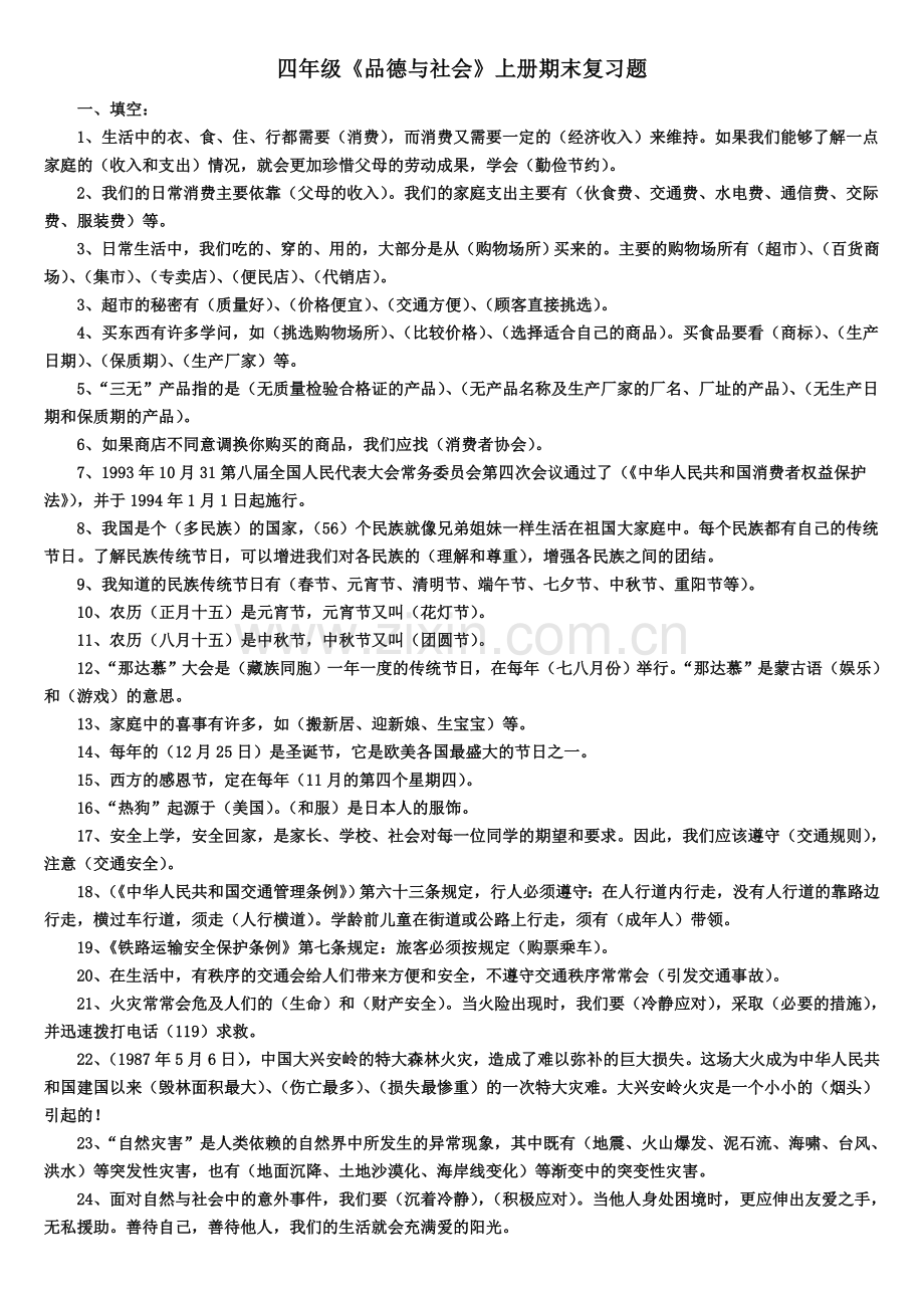 四年级思品上册试题含答案.doc_第1页