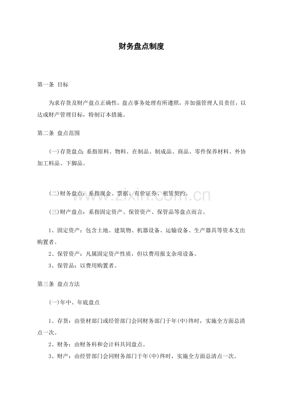 企业财务盘点制度样本.doc_第1页