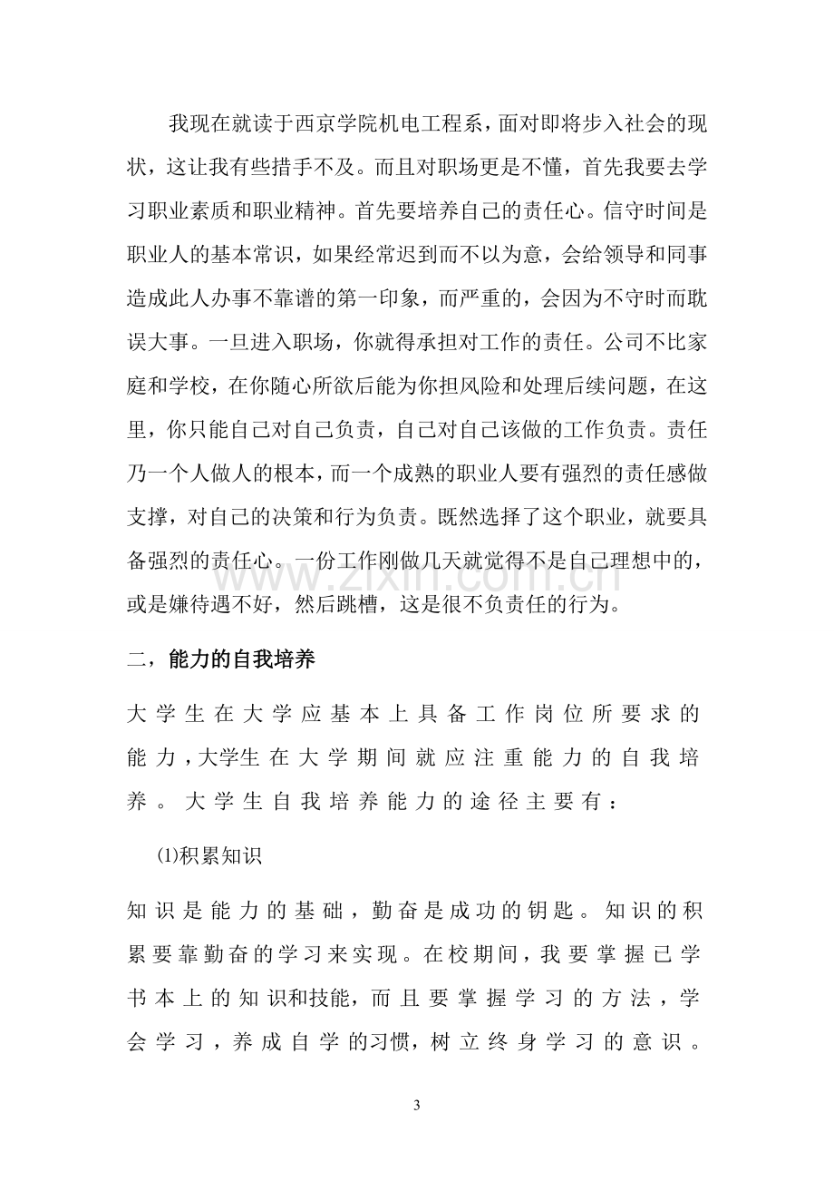 个人职业素质和职业技巧提升计划书.doc_第3页