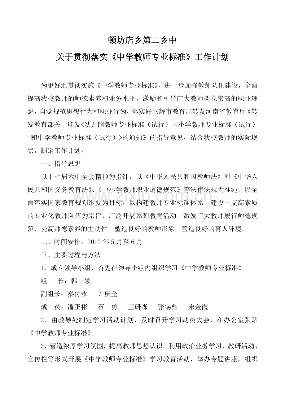 顿坊店乡第二乡中贯彻落实学习中学教师专业标准工作计划.doc_第1页