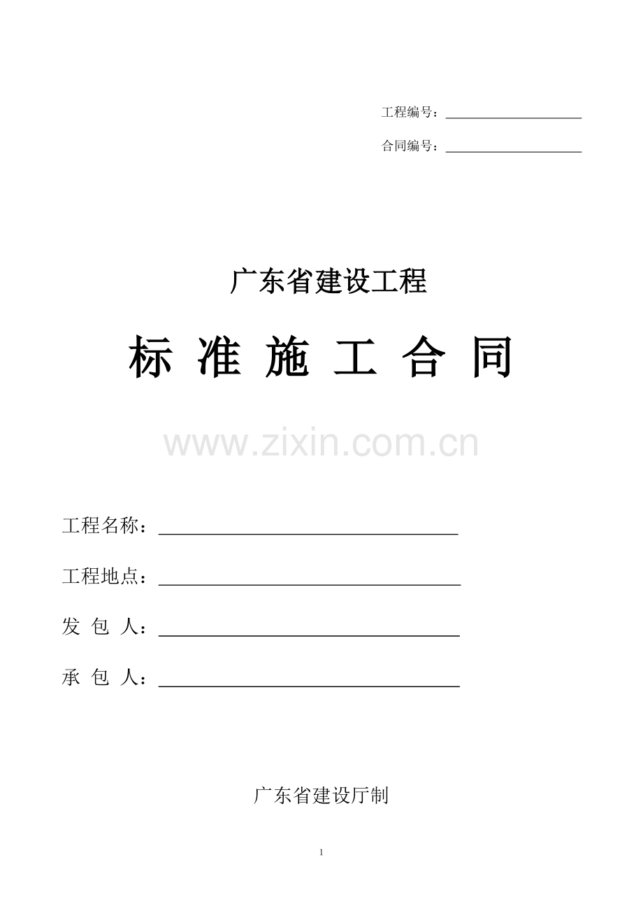 广东省建设工程标准施工合同版.doc_第1页