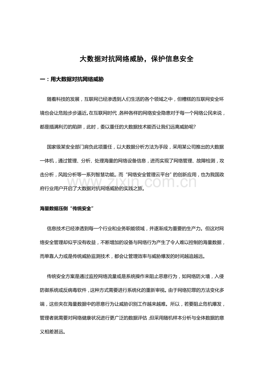 大数据对抗网络威胁保护信息安全.doc_第1页