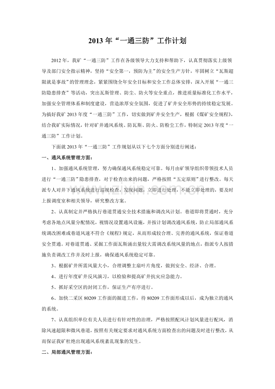 一通三防年度季度月度工作计划.doc_第2页