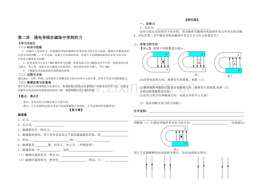 高中物理第二讲通电导线在磁场中受到的力导学案.doc_第1页