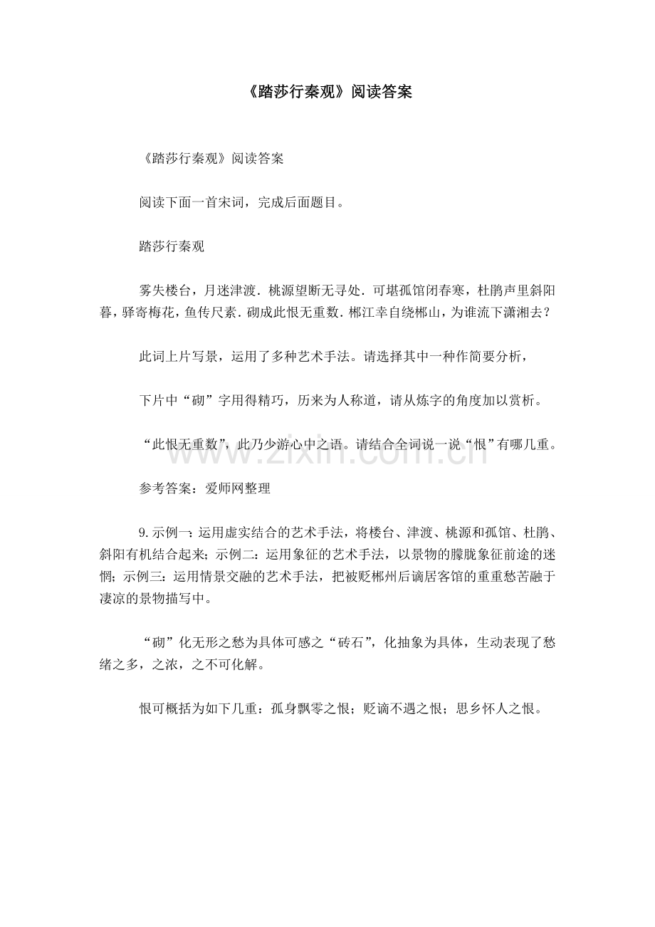 踏莎行秦观阅读答案.doc_第1页