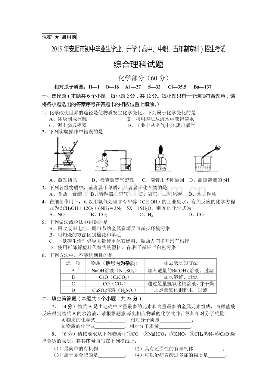 贵州省安顺市中考化学试卷word版含答案.doc_第1页