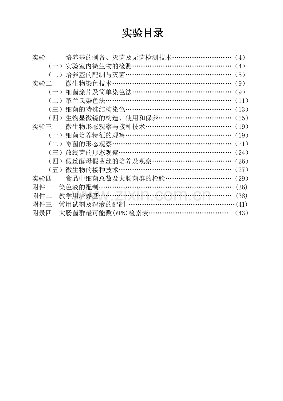 食品微生物学基础实验指导2010上课版.doc_第3页