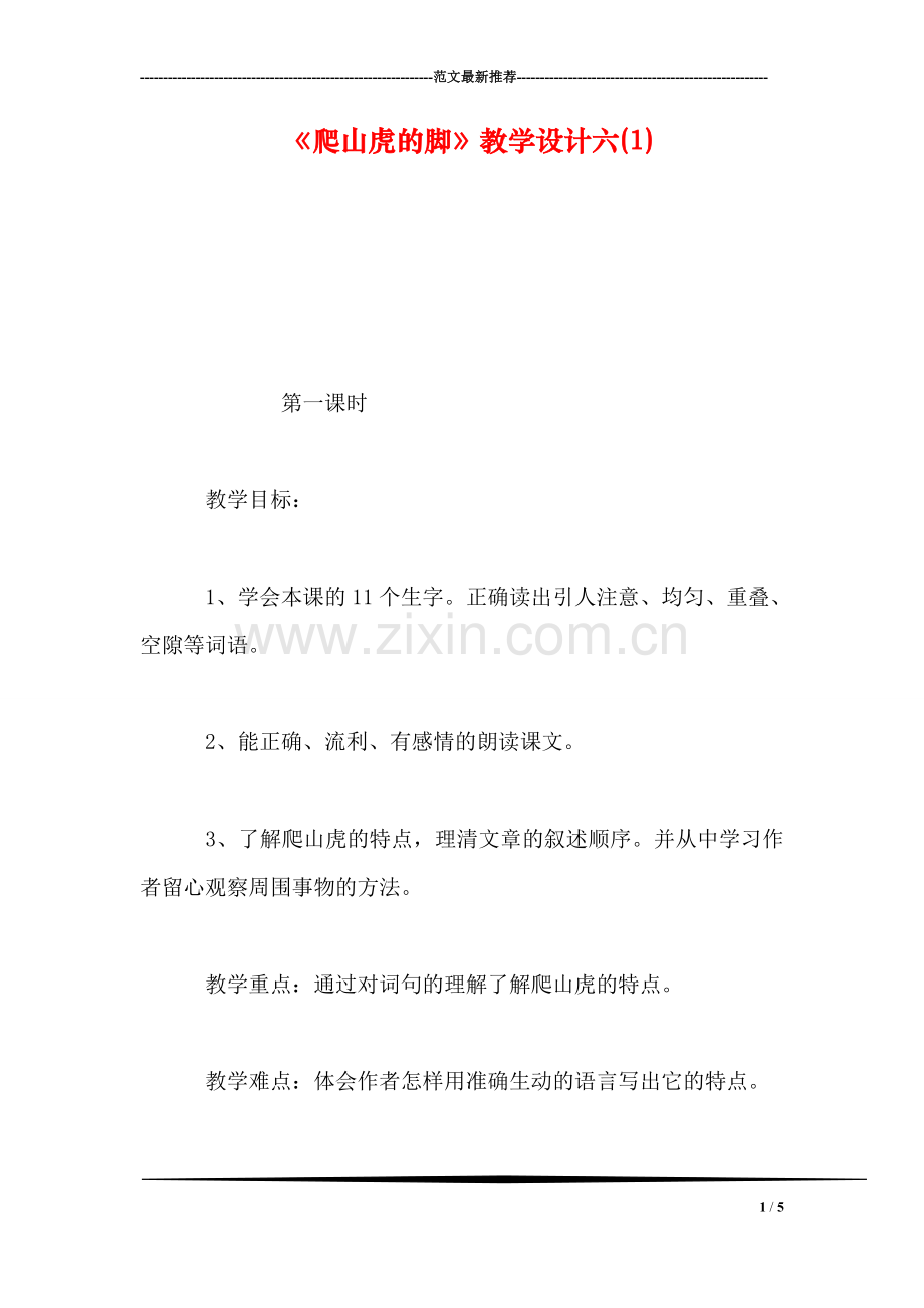 《爬山虎的脚》教学设计六(1).doc_第1页