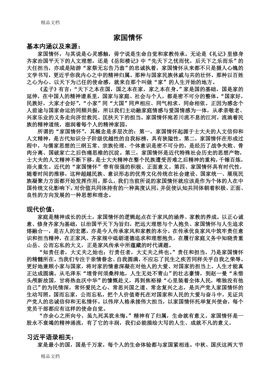 家国情怀——高考作文素材说课讲解.doc_第1页