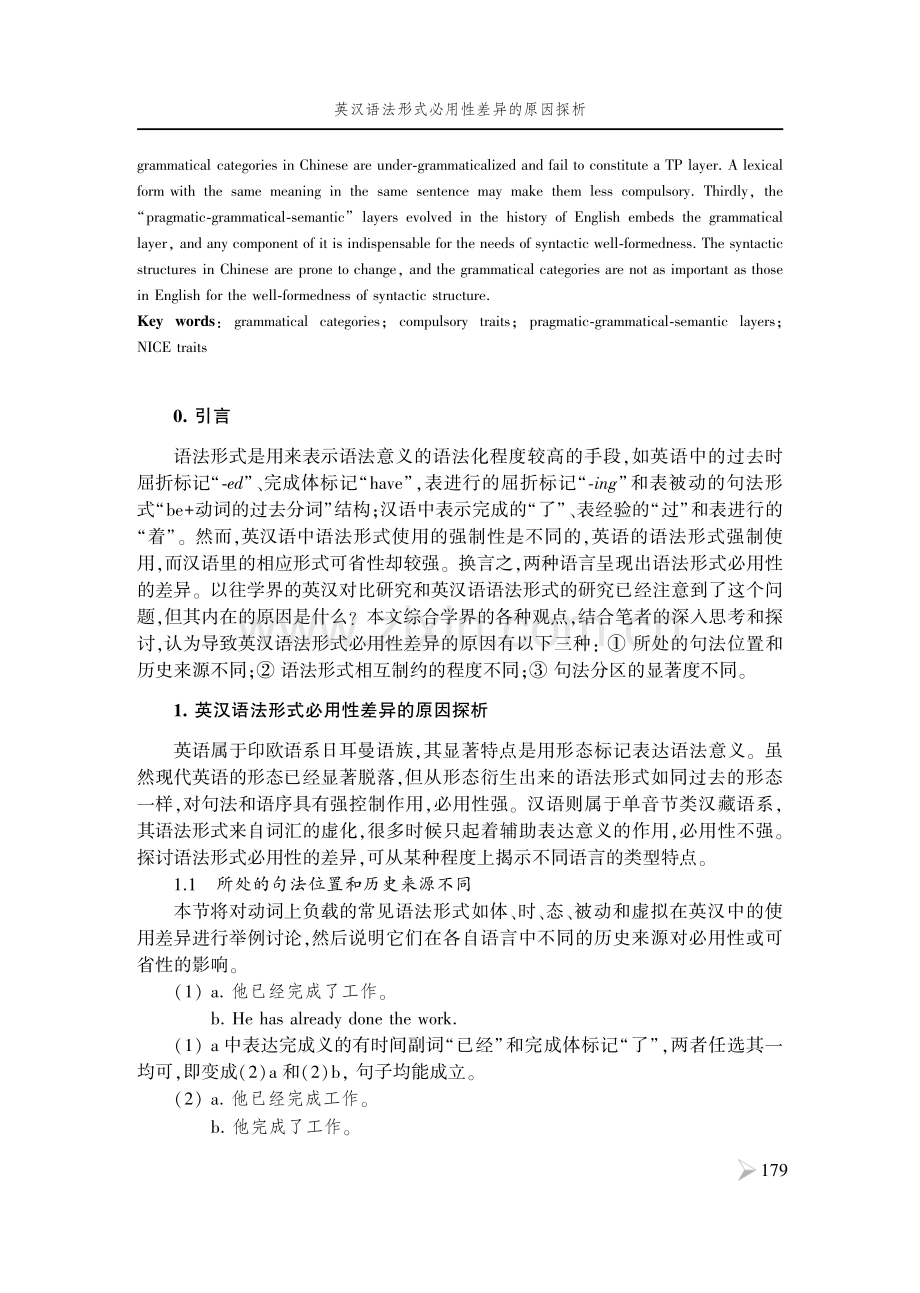 英汉语法形式必用性差异的原因探析.pdf_第2页