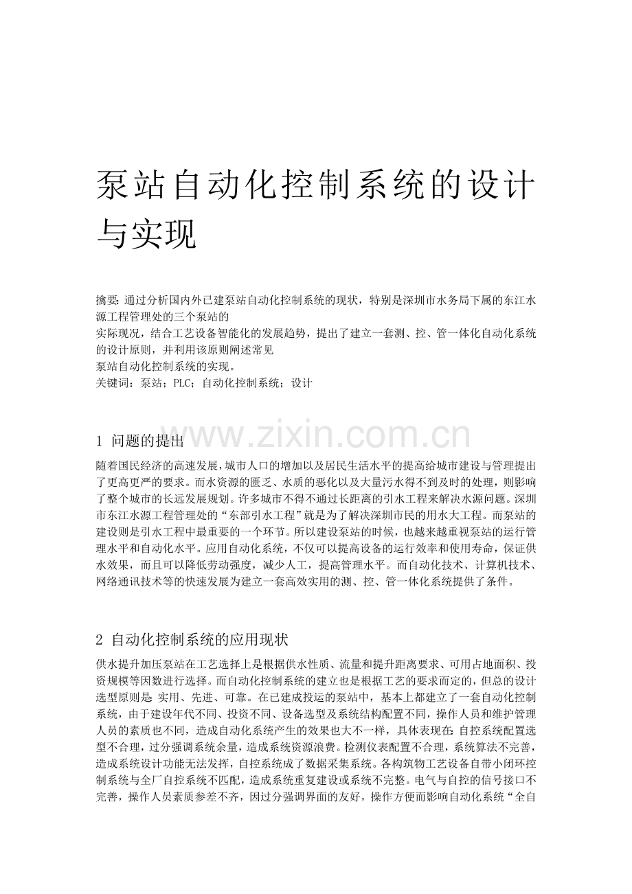 泵站自动化控制系统的设计与实现.doc_第1页