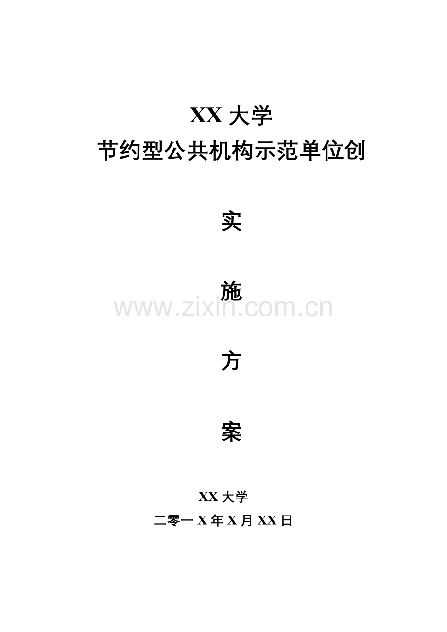 节约型公共机构示范单位创建实施方案安徽公共机构能源综合管理1.doc_第1页