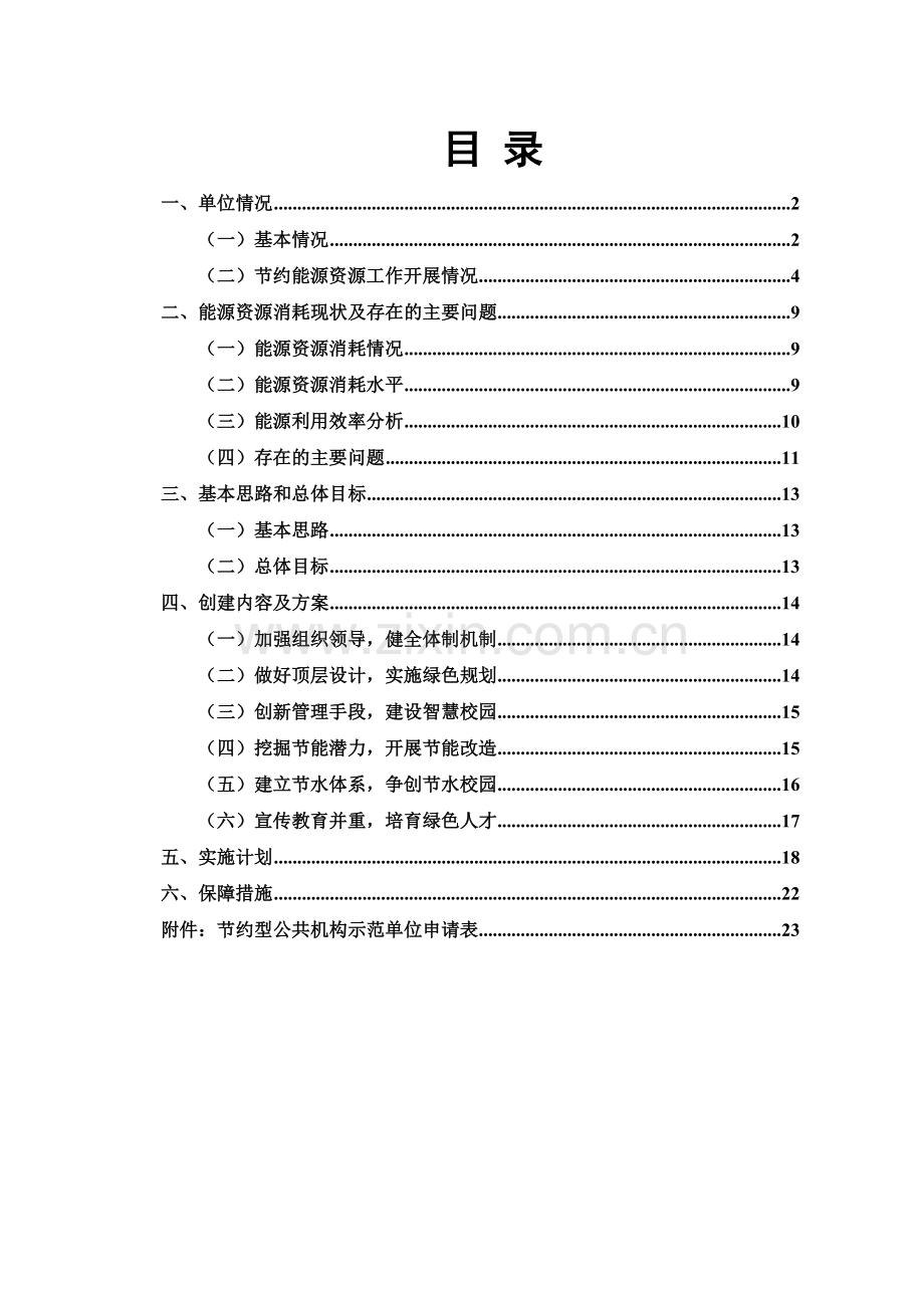 节约型公共机构示范单位创建实施方案安徽公共机构能源综合管理1.doc_第2页