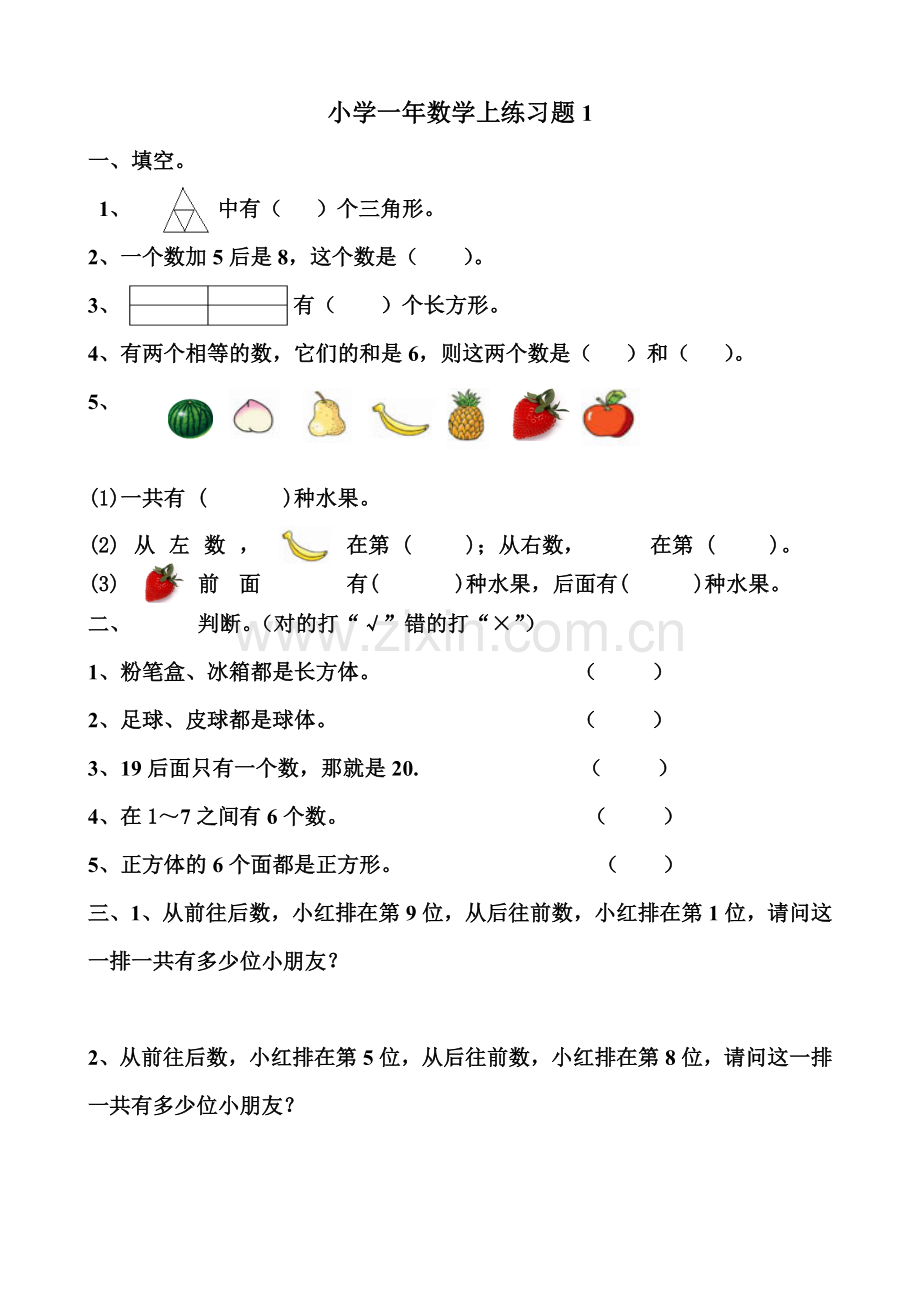 小学一年级数学上练习题一.doc_第1页