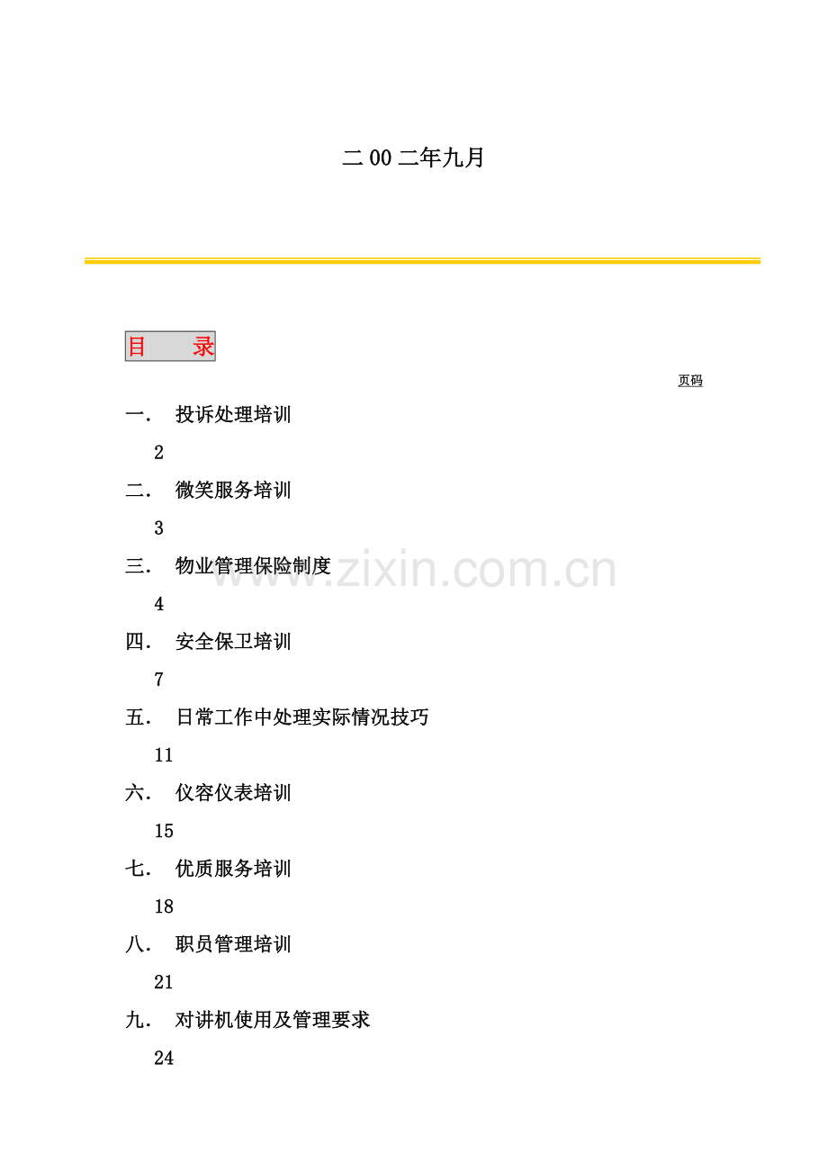 大厦员工基本培训手册样本.doc_第2页