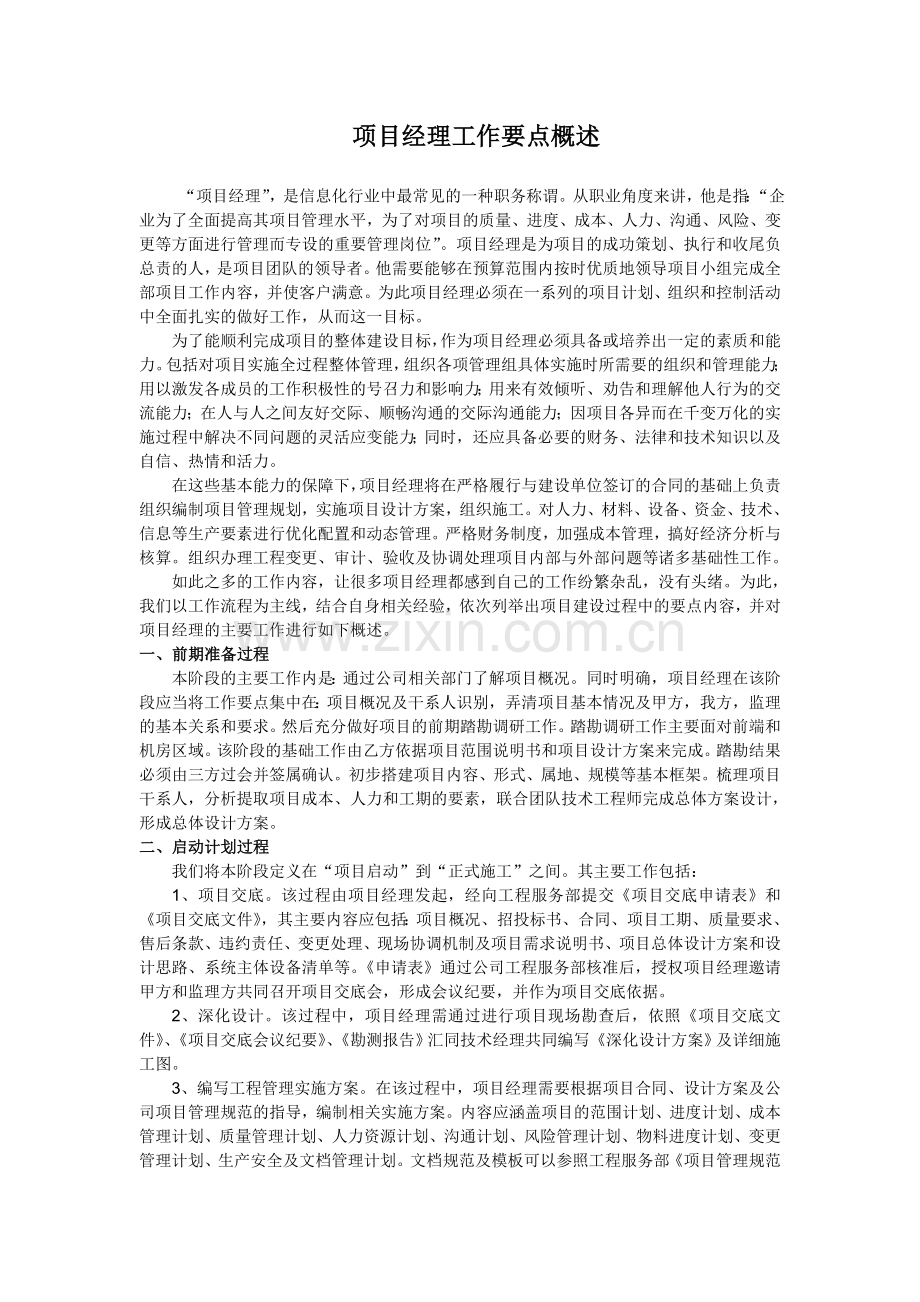 项目经理工作流程及要点概述12.doc_第1页