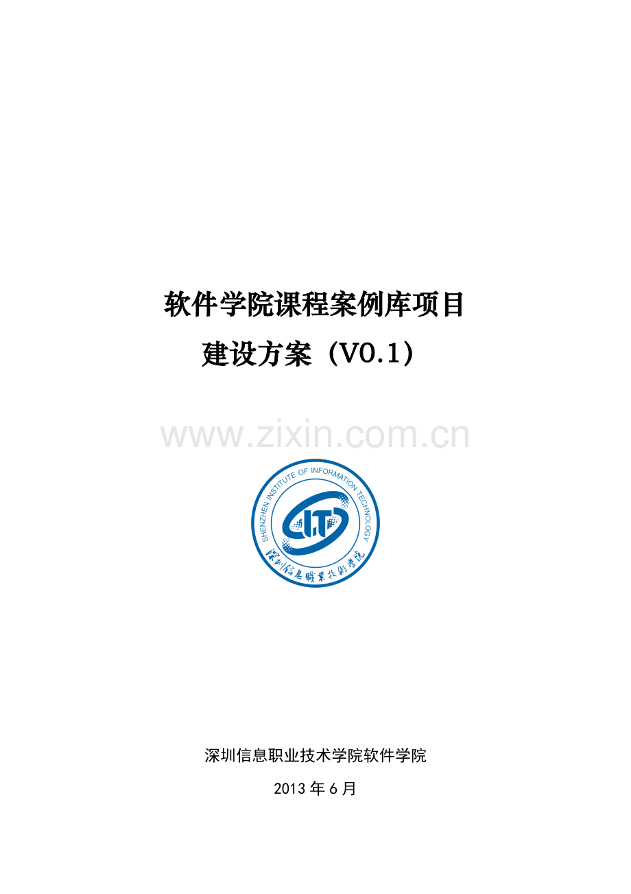 软件学院案例库建设方案.doc_第1页