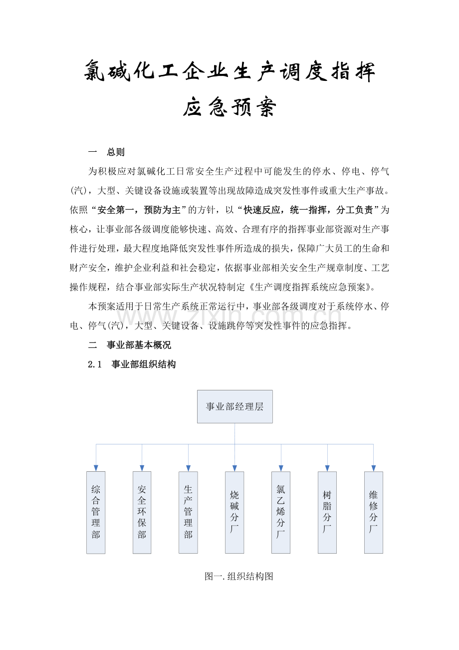 氯碱化工企业生产调度指挥应急预案.doc_第1页