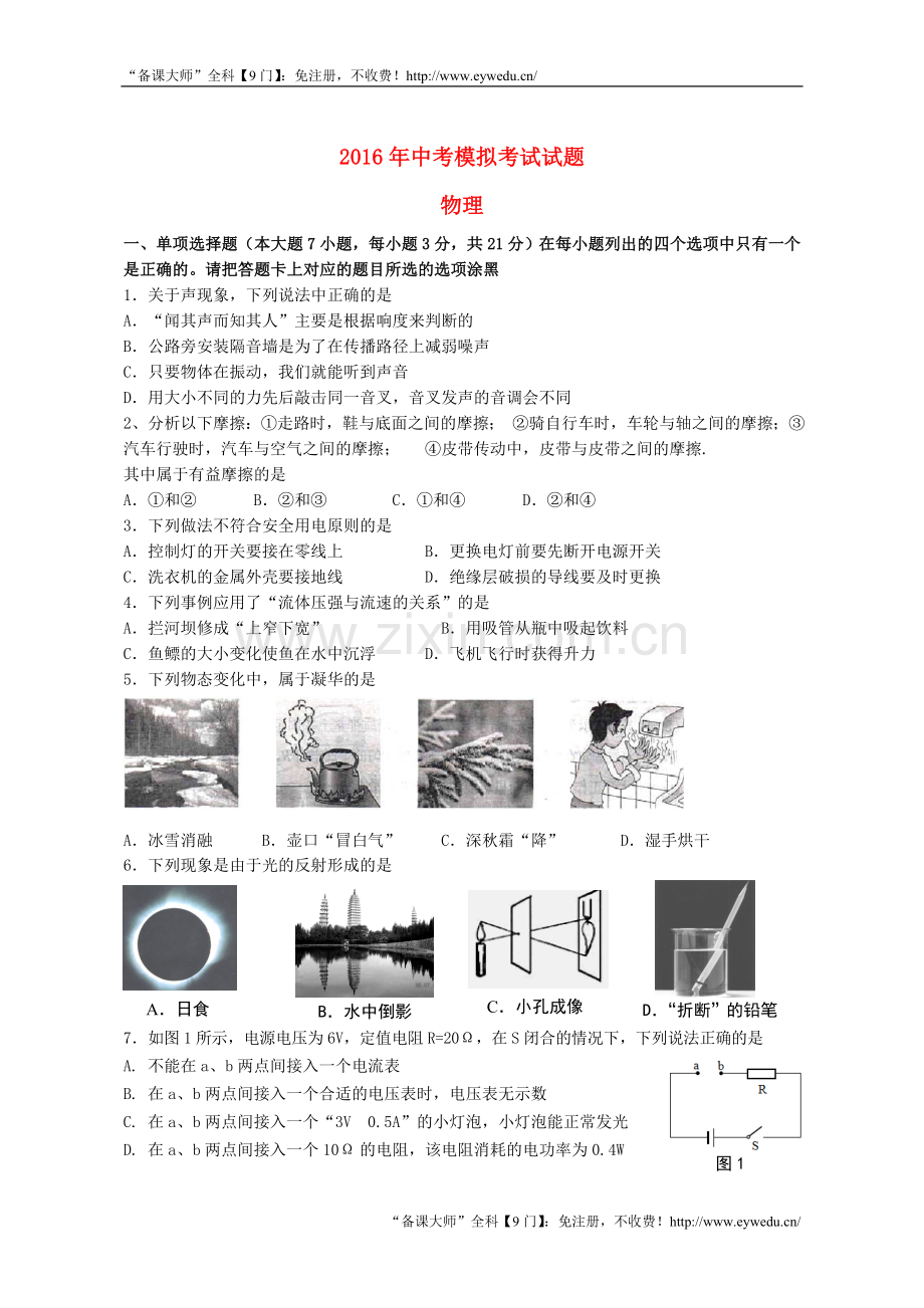 广东省汕头市濠江区中考模拟物理试卷含答案.doc_第1页