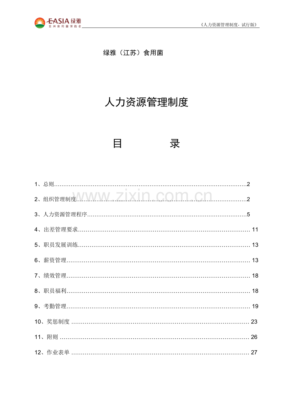 食用菌有限公司人力资源管理制度汇编样本.doc_第3页