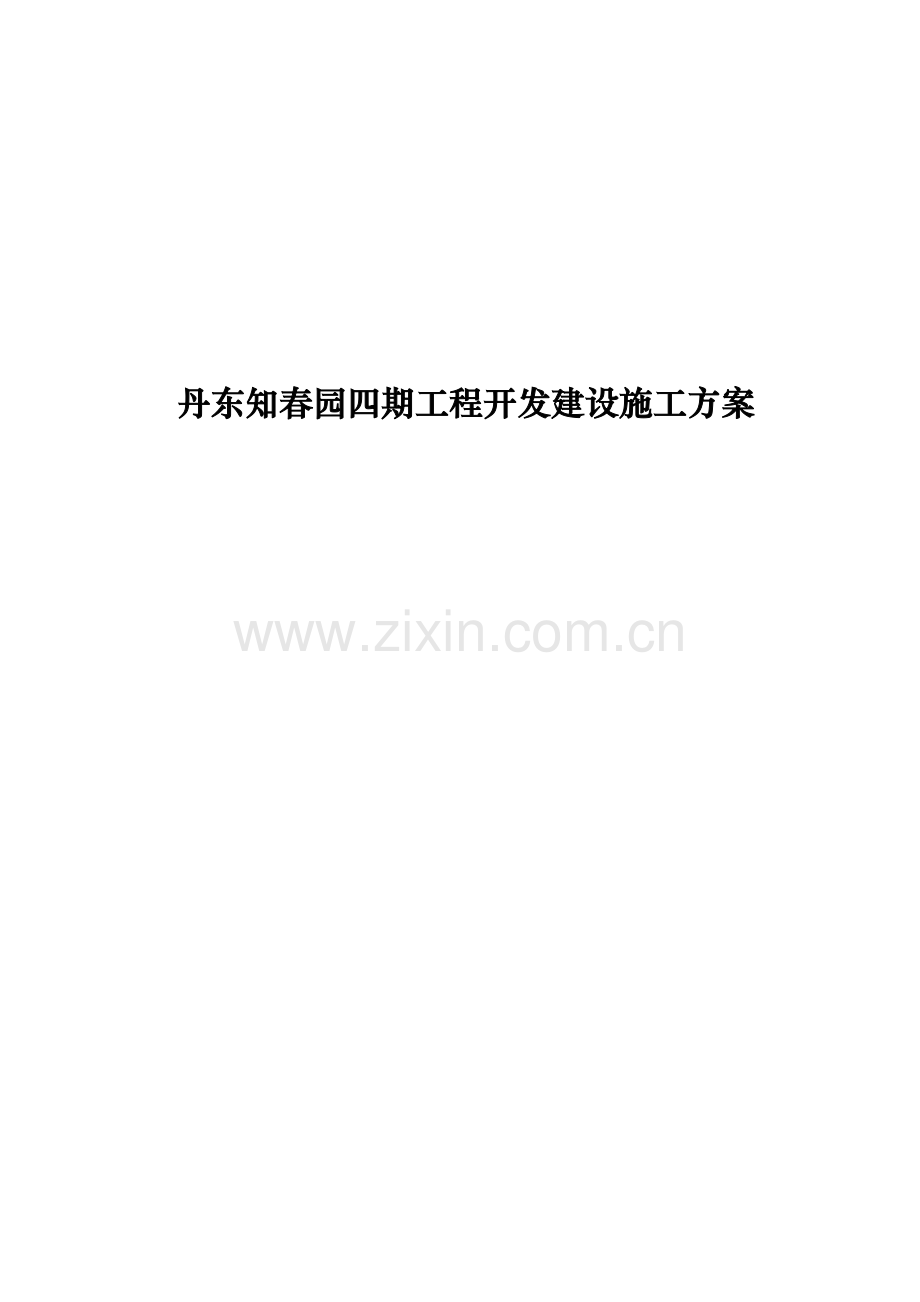 工程开发建设施工方案样本.doc_第1页