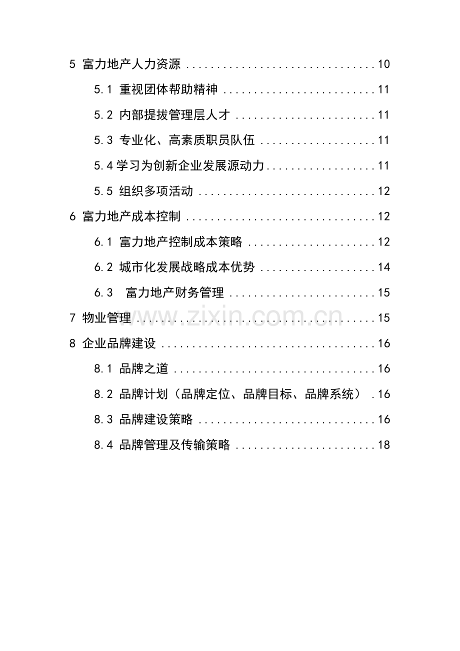 地产企业发展战略研究报告样本.doc_第2页