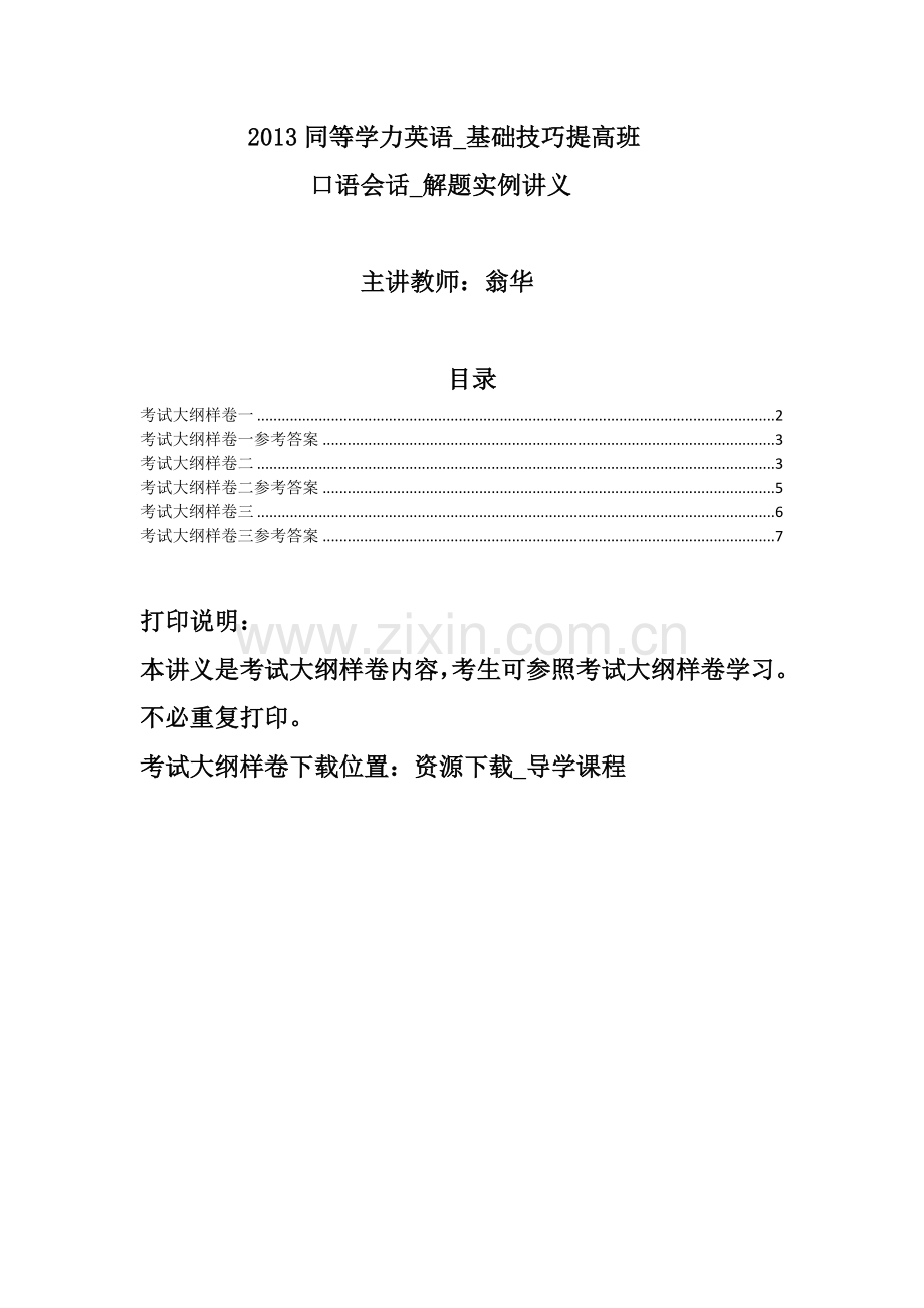 2013同等学力英语基础技巧提高班口语会话解题实例讲义.doc_第1页