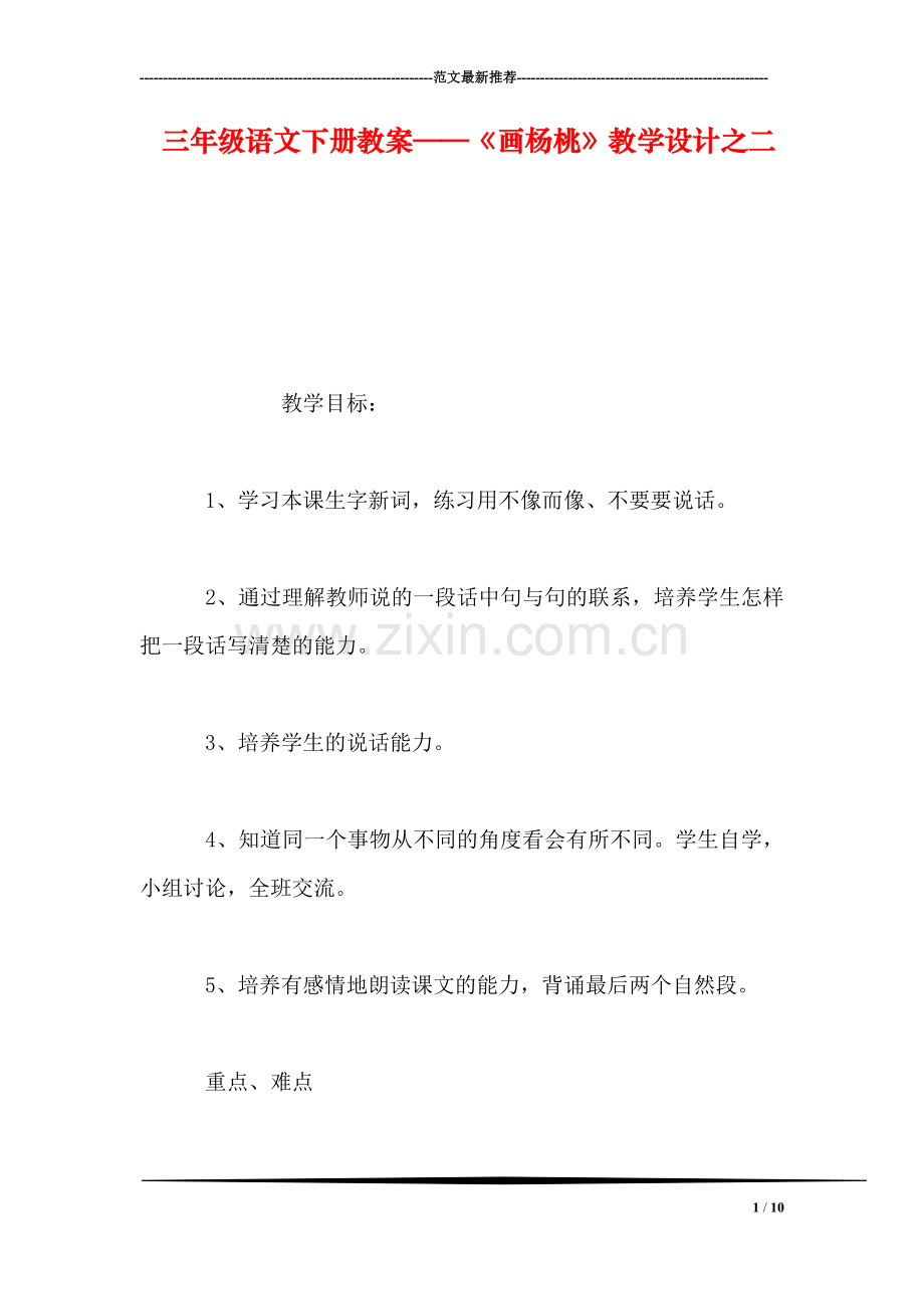 三年级语文下册教案——《画杨桃》教学设计之二.doc_第1页