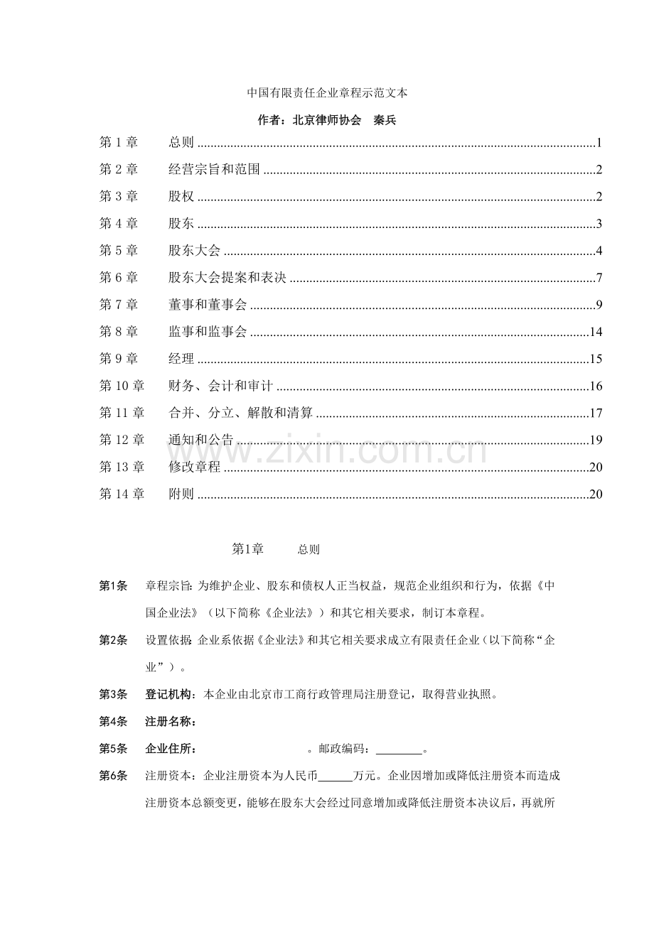 我国有限责任公司章程范本样本.doc_第1页