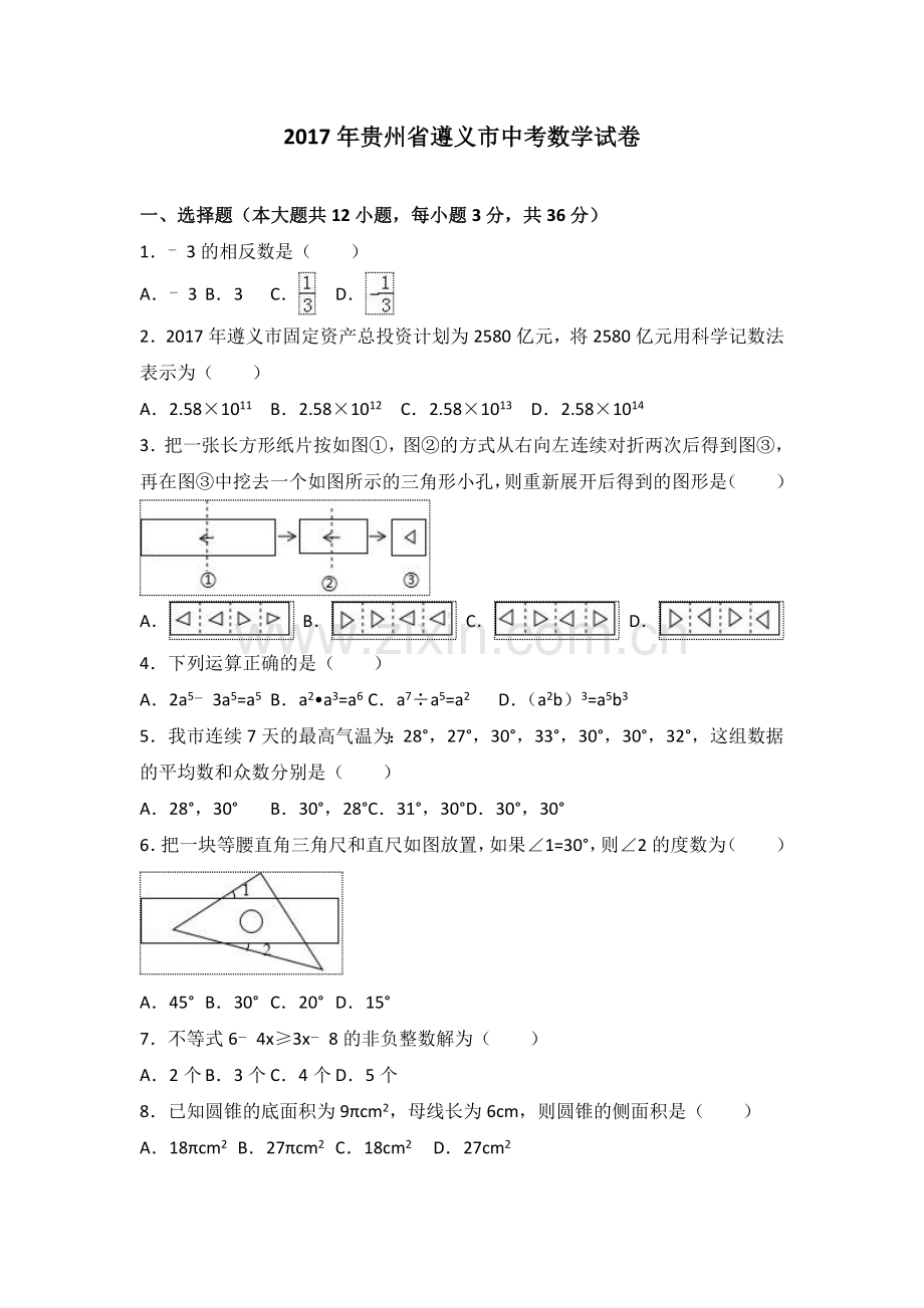 贵州省遵义市中考数学试卷解析版.doc_第1页