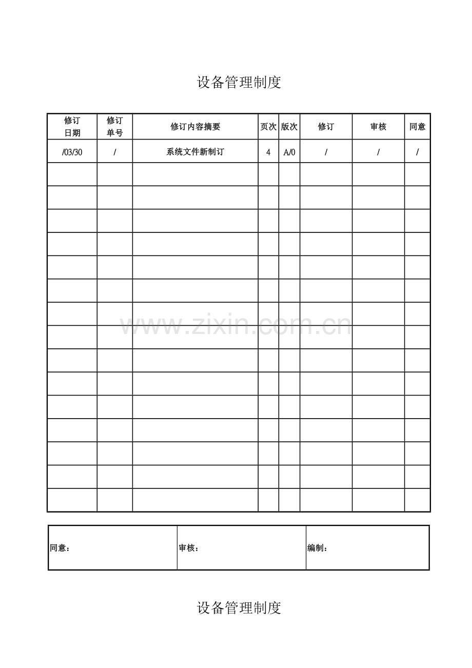 公司设备生产管理制度样本.doc_第1页