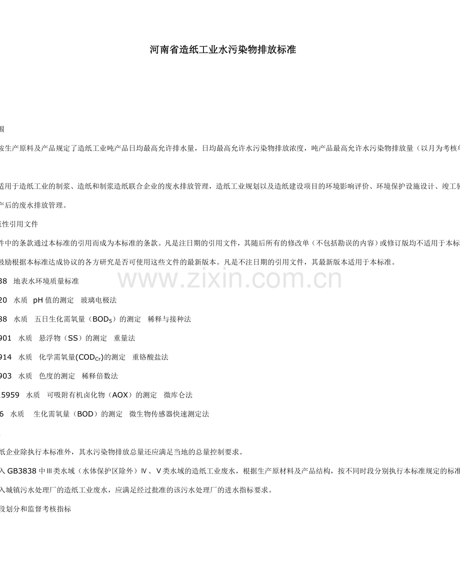 河南省造纸工业水污染物排放标准.doc_第1页