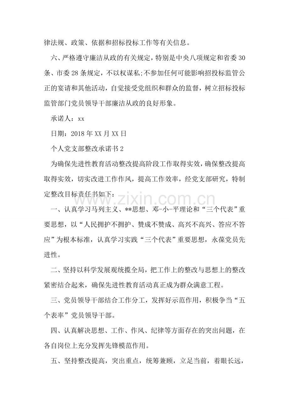 个人党支部整改承诺书.doc_第2页