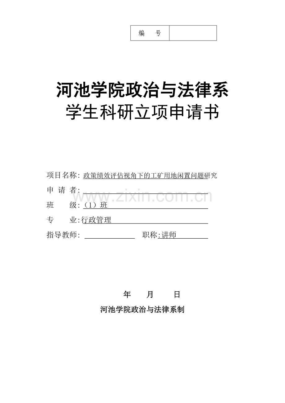 大学生科研立项申请书1.doc_第1页