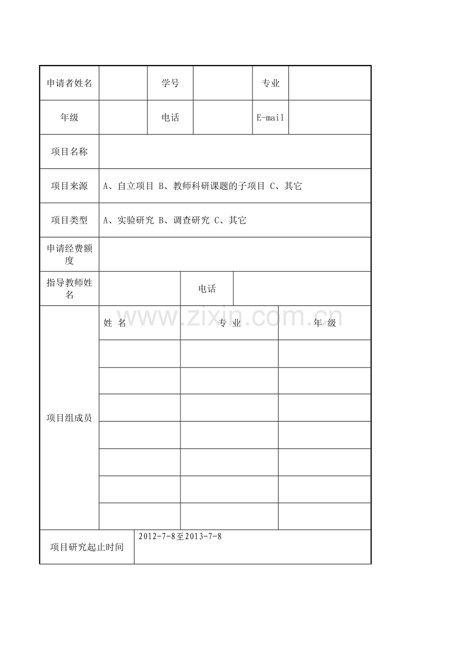 大学生科研立项申请书1.doc_第3页