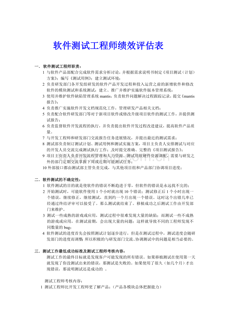 软件测试工程师绩效评估表1.doc_第1页